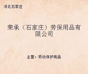 榮承(石家莊)勞保用品 守護(hù)勞動(dòng)者安全與健康的專業(yè)伙伴